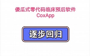 09-逐步回归【傻瓜式零代码临床预后模型软件CoxApp】
