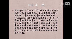 SQL Sever学习视频14：Transact-SQL应用