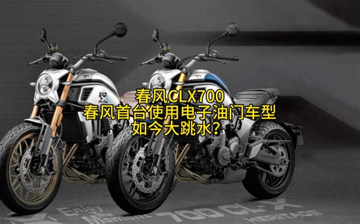 春风CLX 700盘点。