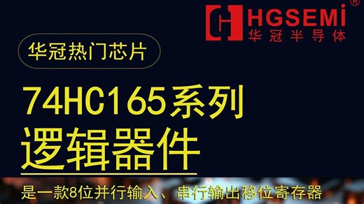 华冠半导体：74HC165 74系列逻辑芯片