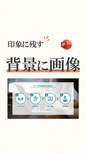 背景に画像を使って、印象に残すスライドの作り方を説明します！ #パワーポイント #パワポ #powerpoint #ppt #デザイン #インパクト