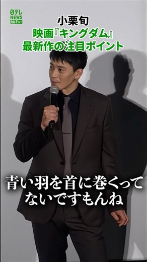 [Shun Oguri] Highlights of the Latest "Kingdom" Movie