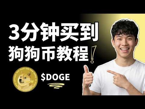 狗狗币怎么买｜加密货币DOGE怎么买｜加密货币购买教程｜币安注册完整流程｜2026最新教程｜3个坑90%新手会踩｜安全购买避坑指南｜手把手教学