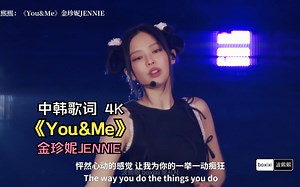 【中文翻译】《You&Me》-金珍妮JENNIE、演唱会现场@波熙熙