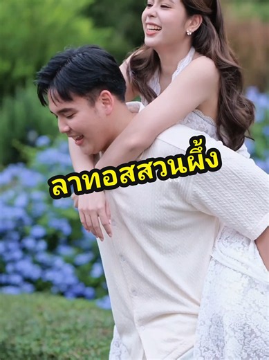 พรีเวดดิ้งสวน ลาทอสคาน่า สวนผึ้ง#mybestweddingดําเนินสะดวก #สตูดิโอราชบุรี #ถ่ายพรีราชบุรี #latoscanaresortsuanphueng #ลาทอสคาน่าสวนผึ้ง