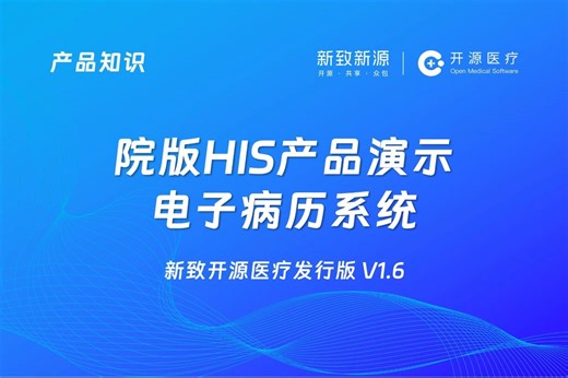 【产品演示】新致开源医疗OpenHIS医院系统V1.6—电子病历系统