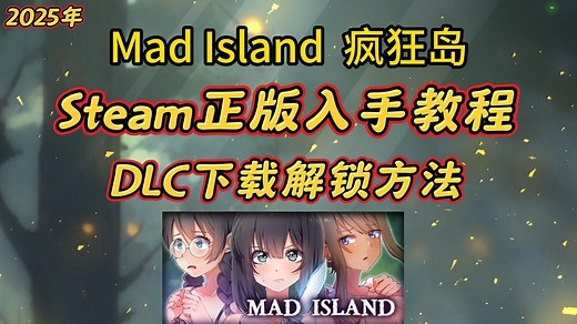 【Mad Island】疯狂岛Steam正版入手教程 DLC下载使用方法！萌新也能看懂！