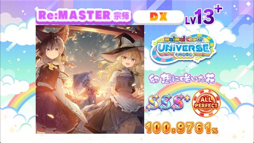 【舞萌】白幻想咲花/幻想に咲いた花 Re:MASTER 13  100.9761% AP