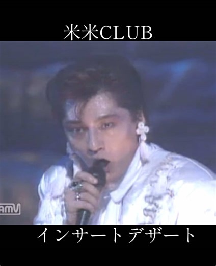 米米CLUBと石井竜也の魅力を感じる楽曲「インサートデザート」