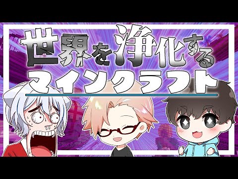 【マイクラ】世界を浄化するマインクラフト その１【ゆっくり実況/マインクラフト/Minecraft】