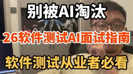 【软件测试】别被AI淘汰！2026软件测试面试全攻略｜功能用例/自动化/AI赋能一站式通关！