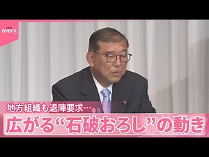 【地方組織からも退陣要求…】広がる“石破おろし”の動き 閣僚からは擁護の声も