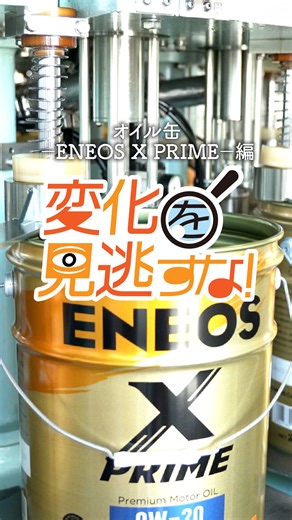 ENEOS【公式】 on Instagram: "自動車の燃費性能・走行性能・快適性能を最大限に引き出すための 新世代のエンジン＆駆動ユニット潤滑油 ”ENEOS X PRIME” シリーズ製造現場での一枚で #変化を見逃すな 🔎 運転と同じく、よそ見厳禁！ 15秒間で変化を見つけ出してください👀 #ENEOS #エネオス #潤滑油 #XPRIME"