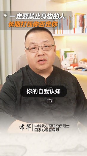 66K views · 1.7K reactions | 一定要禁止身边的人 长期打压你否定你 一定要禁止身边的人 长期打压你否定你，这种人其实是对你的精神剥削#情感共鸣 #自我成长 #常军 #心理学 #婚姻 #fblifestyle | 心理学档案 Psychology Files | Facebook