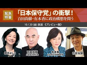 [Sakura LIVE] Episode 574 - Naoki Hyakuta, Representative of the Japanese Conservative Party × Ka...