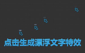 点击时的漂浮文字特效