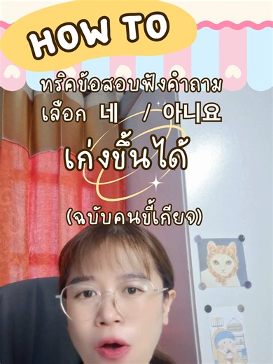 เทคนิคสอบการฟัง EPS หรือ TOPIK เลือกคำตอบ 네/아니요