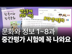 2026 사회통합프로그램 중간평가 | 문화와 정보 1~8과 핵심 요약 및 문제 풀이
