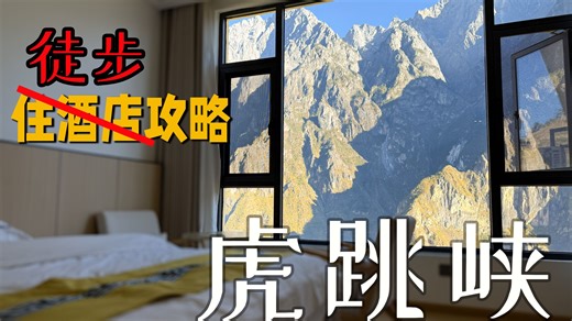 世界级的风景，公园散步的难度。被吹爆的“虎跳峡徒步”究竟有多简单？