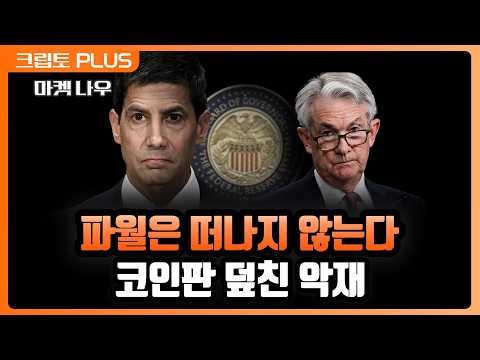 파월 잔류, 케빈 워시 발목 잡을까. 전쟁 장기화 가능성, 금리 인하 기대감 후퇴가 시장에 미친 영향ㅣ서동주, 김동환, 김제이 블록미디어 편집장 [크립토 PLUS]