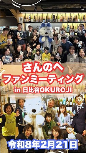 さんのへファンミーティング ！ in日比谷OKUROJI #三戸町 #11ぴきのねこのまち