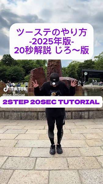 楽しいツーステップダンスの解説