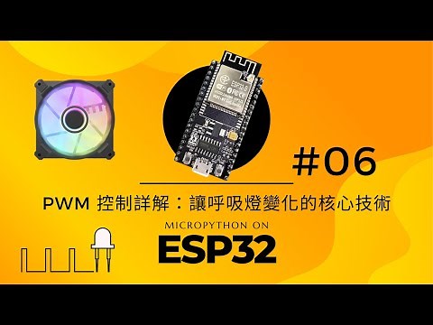 【ESP32 MicroPython 教學 #06】PWM 控制詳解：讓呼吸燈變化的核心技術 | MicroPython & AIoT | PWM 控制入門 #06