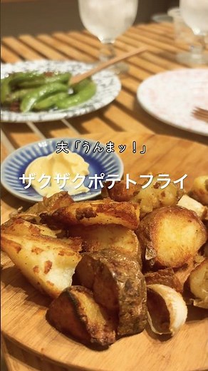 簡単うまいザクザクポテトフライ