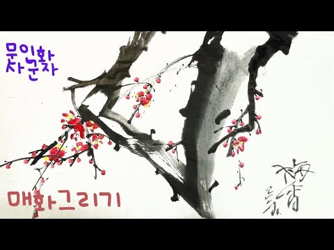 문인화,사군자, 매화그리기