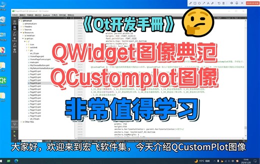 QWidget图像制作典范-QCustomplot图像-《Qt开发手册》-第四部分-QWidget框架