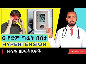 Ethiopia | 6 የደም ግፊት በሽታ (Hypertension) ዘላቂ መፍትሄዎች