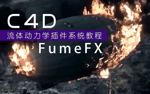 C4D重磅插件FumeFX流体动力学模拟系统教程合集烟雾水墨爆炸燃烧模拟TFD烟雾语版中文版教程fumefx Fume FX 流体陆续更新中 17感课堂原创出品
