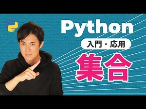 【Python入門・応用講座】09.集合｜重複した要素を削除できる「集合」の扱い方と特徴を学ぼう（初心者にもわかりやすく解説）
