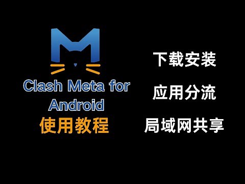 Clash Meta for Android使用教程，包含 下载安装 订阅使用 应用分流 局域网共享！手机代理软件。