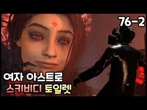 스키비디 토일렛 더빙 76화(파트2 & 시크릿) '여자 아스트로'