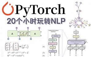 清华大学教授强力打造！2022最新版人工智能PyTorch入门实战，20个小时玩转NLP教程，可以说是非常通俗易懂了！