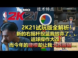 2K21试玩版DEMO全攻略！运球操作大改！右摇杆投篮真的好用吗？！我最没想到的是今年的建模....