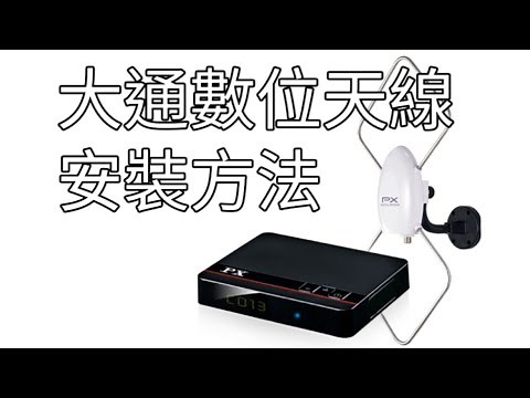 PX大通數位天線安裝方法！HDA-5000/HDA-6000/HDA-6200/HDP-805 無線數位電視/大通數位機上盒
