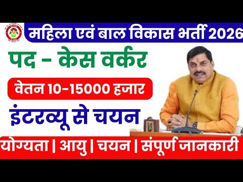 बड़ी खुशखबरी 🔥 महिला बाल विकास भर्ती 2026 | सीधी जॉब बिना परीक्षा | 💥#MPWCD #AnganwadiBharti2026