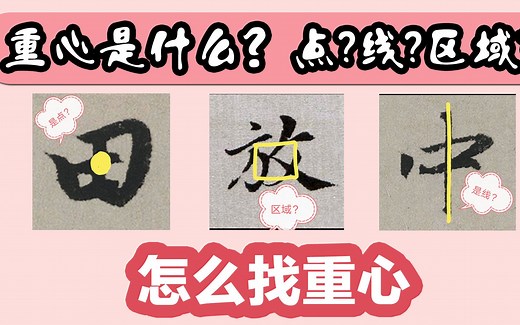 书法上重心是什么？怎样找重心？你不知道的今天都讲清楚