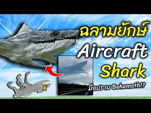 Aircraft Shark - Giant Shark, Flying in the Sky, Behemoth Destroyer!? | Trevor Henderson Gmod - S...