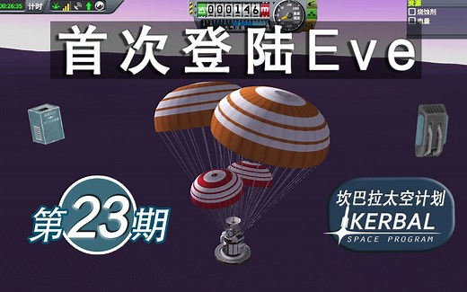 【坎巴拉太空计划】#23 登陆Eve 做实验【ksp】