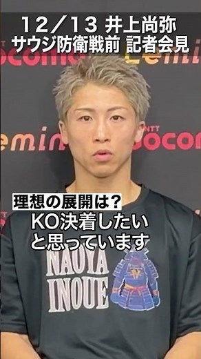 【井上尚弥】KO決着したい|2025年12月27日井上尚弥vsアラン・ピカソ|公式記者会見