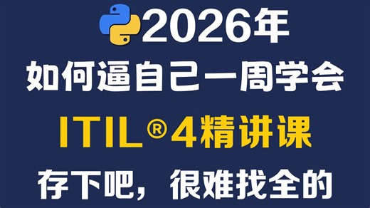 【26年ITIL®4精讲视频课程】目前B站最新！ITIL4 Foundation精讲课，一周从小白到上岸！少走99%的弯路！存下吧！很难找全的！
