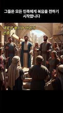 2분 정리 - 묵주 기도 영광의 신비 3단, 예수님께서 성령을 보내심. 성경 이야기 #명언 #축복된삶 #은혜로운채널