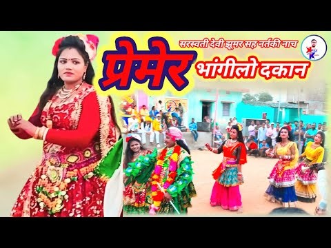 Premer Bhangilo Dokan//Purulia new album gana सरस्वती देवी नर्तकी नाच झूमर गीत Jhumar nach ras nach