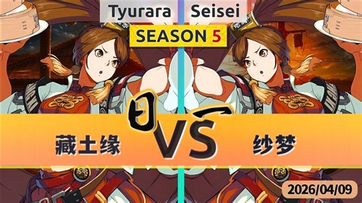 GGST v5.00 ▰ 首日傻萌内战🫓Churara vs Seisei ▰ 罪恶天顶·2026/04/09