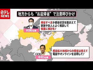 【解説】感染拡大でお盆休みの帰省は？　東京都は「時短営業」要請　2020年8月3日放送『news every.』より