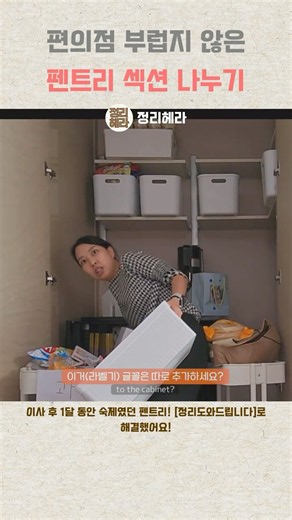 지금 당장 편의점 부럽지 않은 펜트리 섹션 나누기 #펜트리정리 #살림꿀팁 #수납정리