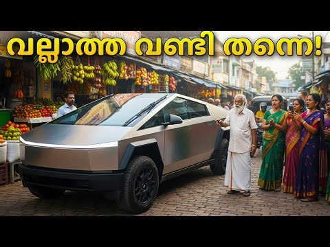പെയിന്റില്ല, എഞ്ചിനില്ല!🫨| വണ്ടിയുലകത്തെ ഞെട്ടിച്ച ടെസ്ല സൈബർട്രക്ക് വിശേഷങ്ങൾ| TESLA CYBERTRUCK